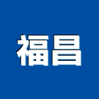 福昌工程行,epoxy,epo,eps,epe泡棉