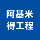 阿基米得工程有限公司,模板工程,公共工程,道路工程,消防工程