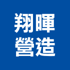 翔暉營造有限公司,營造工程,營造業,道路工程,模板工程