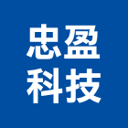 忠盈科技股份有限公司,新北柵欄機,直舉式柵欄機,系統柵欄機