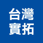 台灣實拓股份有限公司,新北乳膠漆