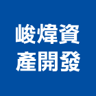 峻煒資產開發有限公司,太陽能,太陽能燈,太陽能路燈,太陽能熱水器