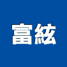富絃有限公司,隔熱板,ps隔熱板,大樓隔熱紙,隔熱紙