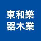 東和樂器木業股份有限公司,木業
