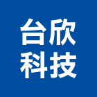 台欣科技有限公司,高雄控制盤,控制盤,變頻器控制盤