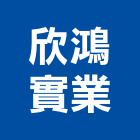 欣鴻實業股份有限公司,水污染,污染防治工程