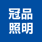 冠品照明有限公司,台北照明家電,小家電,家電物流,廚房家電