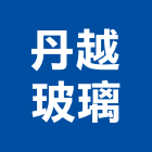 丹越玻璃有限公司,台北玻璃夾具