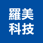 羅美科技有限公司,台北電信器材,交通器材,器材,水器材料批發