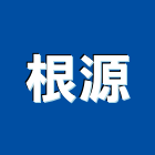 根源企業社,台北安全圍籬,甲種圍籬,乙種圍籬,圍籬工程