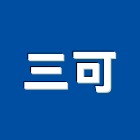 三可股份有限公司,合板,進口合板,鋁塑複合板,金屬複合板