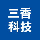 三香科技股份有限公司,聚丙烯,丙烯酸,聚丙烯纖維