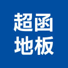 超函地板工程行,台北地板拋光,研磨拋光,拋光,鑽石刀拋光