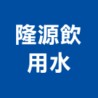 隆源飲用水有限公司,日本,日本進,日本原裝進口,日本塗料