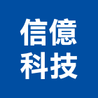 信億科技股份有限公司,研發