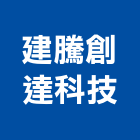 建騰創達科技股份有限公司,監控