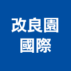 改良園國際企業有限公司,grc,rc切割,rc結構,rc
