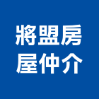 將盟房屋仲介股份有限公司,台北不動產仲介,不動產仲介,人力仲介