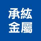 承紘金屬有限公司,台北扶手,樓梯扶手,扶手,不銹鋼扶手
