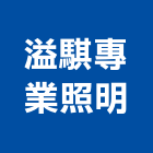 溢騏專業照明,美術,美術園,美術招牌,美術燈飾