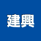 建興工程行,高高屏鷹架工程,公共工程,道路工程,模板工程