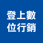 登上數位行銷股份有限公司,台南數位印刷應用