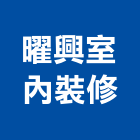 曜興室內裝修有限公司,高雄裝修工程,道路工程,模板工程,消防工程
