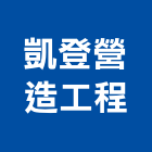 凱登營造工程股份有限公司,彰化甲等,甲等