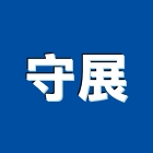 守展實業有限公司,高雄室內裝潢,裝潢工程,木工裝潢,裝潢