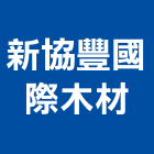 新協豐國際木材有限公司,新北木材用