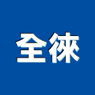 全徠實業有限公司,金庫,防火金庫,金庫門,保險金庫