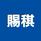 賜稘企業社,防火隔間,防火捲門,防火漆,防火玻璃
