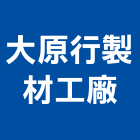 大原行製材工廠