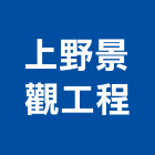 上野景觀工程股份有限公司,公園,公園景觀工程,公園景觀石材,公園墅