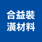 合益裝潢材料有限公司,新北窗簾,窗簾,窗簾布,窗簾配件