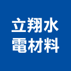 立翔水電材料有限公司,台北材料數量估算,估算軟體,建築估算,裝修估算