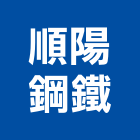 順陽鋼鐵有限公司,不銹鋼板,鋼板樁,鍍鋅鋼板,不銹鋼欄杆