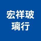 宏祥玻璃行,桃園玻璃五金,門鎖五金,玻璃五金,門窗五金