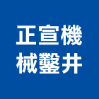 正宣機械鑿井有限公司,鑿井,鑿井工程行,甲級鑿井,機械鑿井