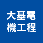 大基電機工程有限公司,消防工程,消防排煙,道路工程,模板工程