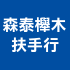 森泰櫸木扶手行,櫸木扶手,樓梯扶手,扶手,不銹鋼扶手