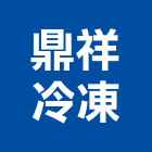 鼎祥冷凍工程行,桃園冰水機,飲水機,工業用冰水機,飲水機出租