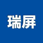 瑞屏企業股份有限公司,隔間天花板,活動隔間,輕鋼架天花板,浴廁隔間工程