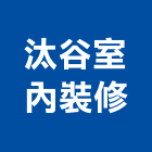 汰谷室內裝修企業有限公司,高雄室內裝潢,裝潢工程,木工裝潢,裝潢
