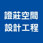 證莊空間設計工程有限公司,高雄室內裝潢,裝潢工程,木工裝潢,裝潢