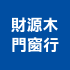 財源木門窗行,檜木門,實木門,鋼木門,木門框