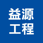 益源工程有限公司,高雄室內設計,住宅設計,展場設計,景觀設計