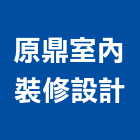 原鼎室內裝修設計工作室,設計工作室,住宅設計,展場設計,景觀設計