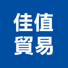 佳值貿易有限公司