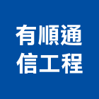 有順通信工程企業有限公司